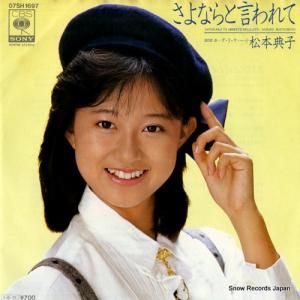 松本典子 - さよならと言われて - 07SH1697