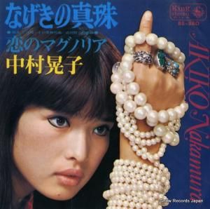 中村晃子 - なげきの真珠 - BS-880