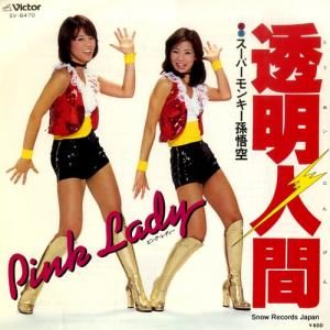 ピンク・レディー - 透明人間 - SV-6470