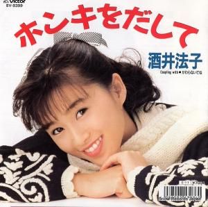 酒井法子 - ホンキをだして - SV-9399