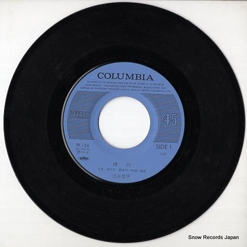 渋谷哲平 - 標的 - PK-