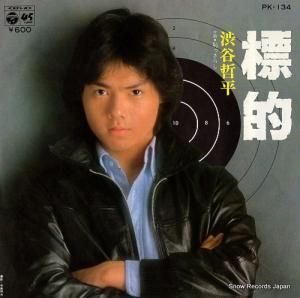 渋谷哲平 - 標的 - PK-134