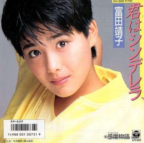 富田靖子 - 君はシンデレラ