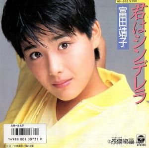 富田靖子 - 君はシンデレラ - AH-669
