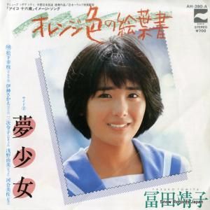 冨田靖子 - オレンジ色の絵葉書 - AH-390-A