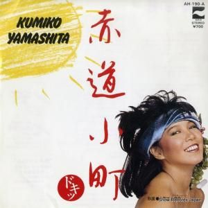 山下久美子 - 赤道小町・ドキッ - AH-190-A