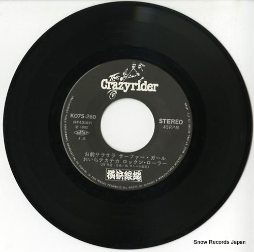 横浜銀蠅 - お前サラサラサー