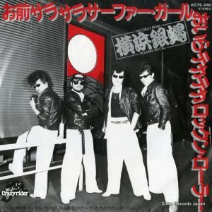 横浜銀蠅 - お前サラサラサーファーガール - K07S-260