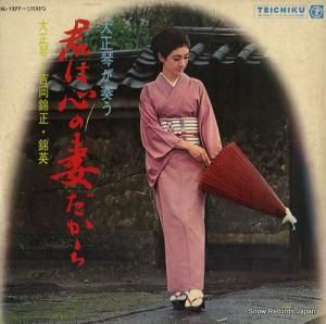 吉岡錦正・吉岡錦英 - 君は心の妻だから - SL-1277