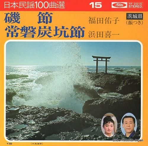 福田佑子 - 磯節 - TF-