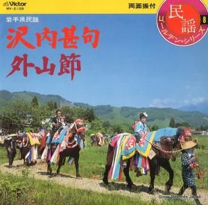 浜田喜一 - 沢内甚句 - MV-2108