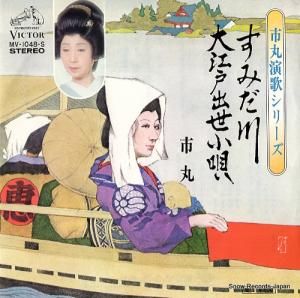 市丸 - すみだ川 - MV-1048-S
