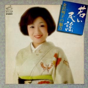 金沢明子 - 若い民謡/金沢明子の魅力 - SJV-6061