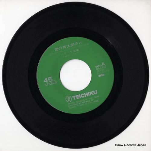 キリキリ兄弟 - 海の斉太郎さ