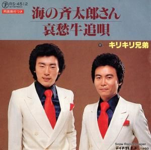 キリキリ兄弟 - 海の斉太郎さん - RS-4512
