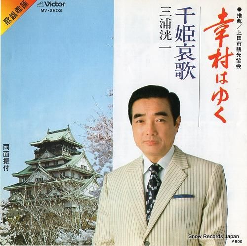 三浦洸一 - 幸村はゆく -