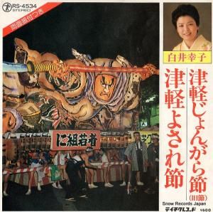白井幸子 - 津軽じょんがら節(旧節) - RS-4534