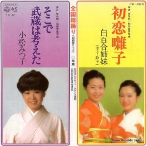 白百合姉妹 - 初恋囃子 - FK-265