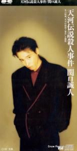 CD: 関口誠人 - 天河伝説殺人事件 - PCDA-00158