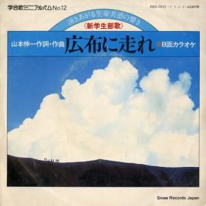 富士交響楽団 - 広布に走れ - PES-7871