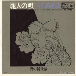 梓みちよ - 麗人の唄 - BS-1088