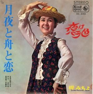 梓みちよ - 月夜と舟と恋 - BS-840