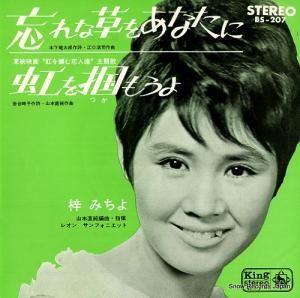 梓みちよ - 忘れな草をあなたに - BS-207