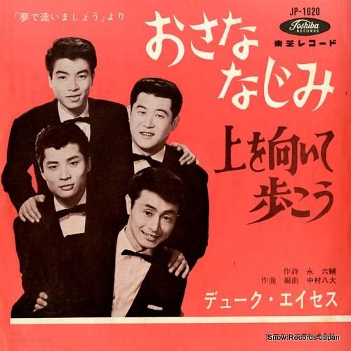 デューク・エイセス - おさな