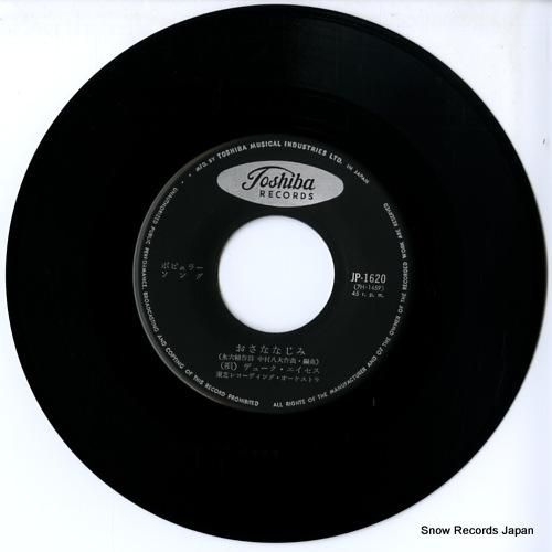 デューク・エイセス - おさな