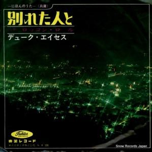 デューク・エイセス - 別れた人と - TP-1247