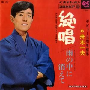 舟木一夫 - 絶唱 - SAS-767