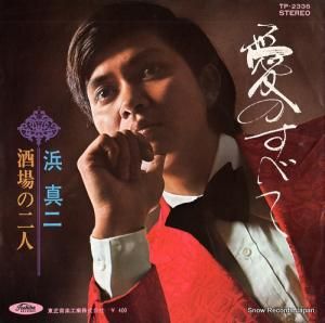 浜真ニ - 愛のすべて - TP-2336