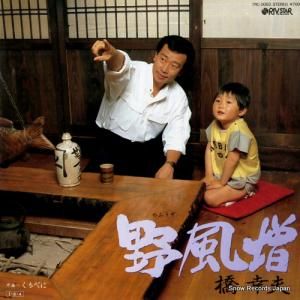 橋幸夫 - 野風増 - 7RC-0050