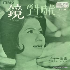 ペギー葉山 - 鏡 - BS-144