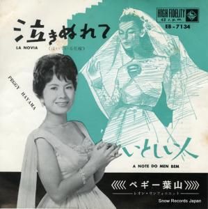 ペギー葉山 - 泣きぬれて - EB-7134