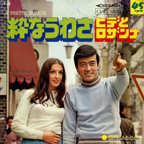 ヒデとロザンナ - 粋なうわさ