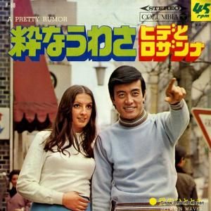 ヒデとロザンナ - 粋なうわさ - P-58
