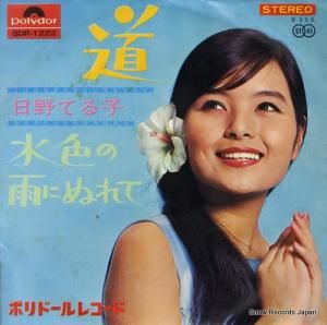 日野てる子 - 道 - SDR-1222