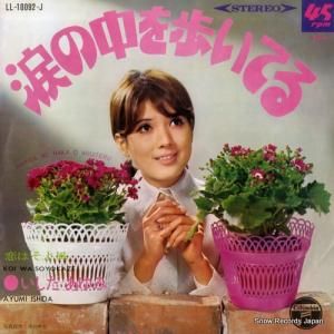 いしだあゆみ - 涙の中を歩いてる - LL-10092-J