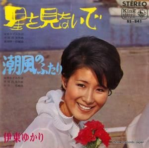 伊東ゆかり - 星を見ないで - BS-841
