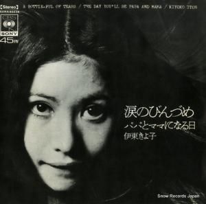 伊東きよ子 - 涙のびんづめ - SONA86038