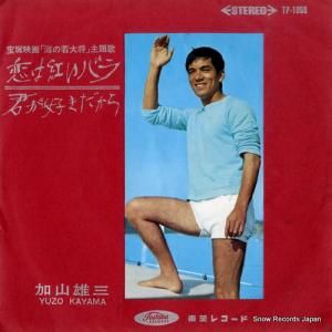 加山雄三 - 恋は紅いバラ - TP-1098