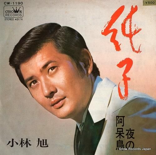 小林旭 - 純子 - CW-1