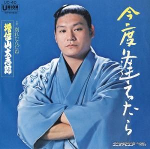 増位山太志郎 - 今度逢えたら - UC-40