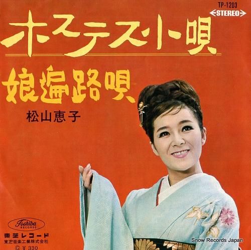 松山恵子 - ホステス小唄 -