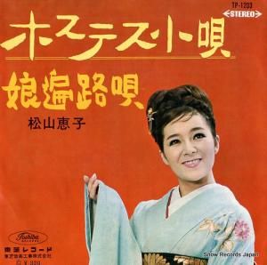 松山恵子 - ホステス小唄 - TP-1203