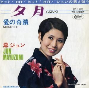 黛ジュン - 夕月 - CP-1031