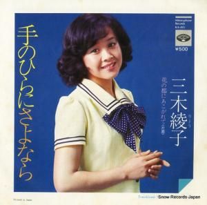三木綾子 - 手のひらにさよなら - KA-493