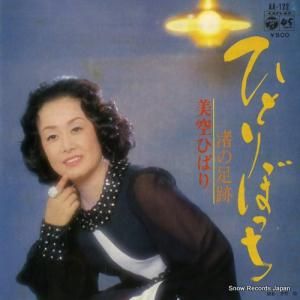 美空ひばり - ひとりぼっち - AA-122