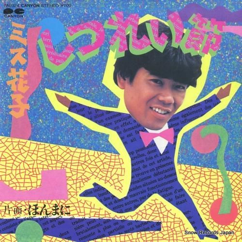 ミス花子 - しつれい節 -